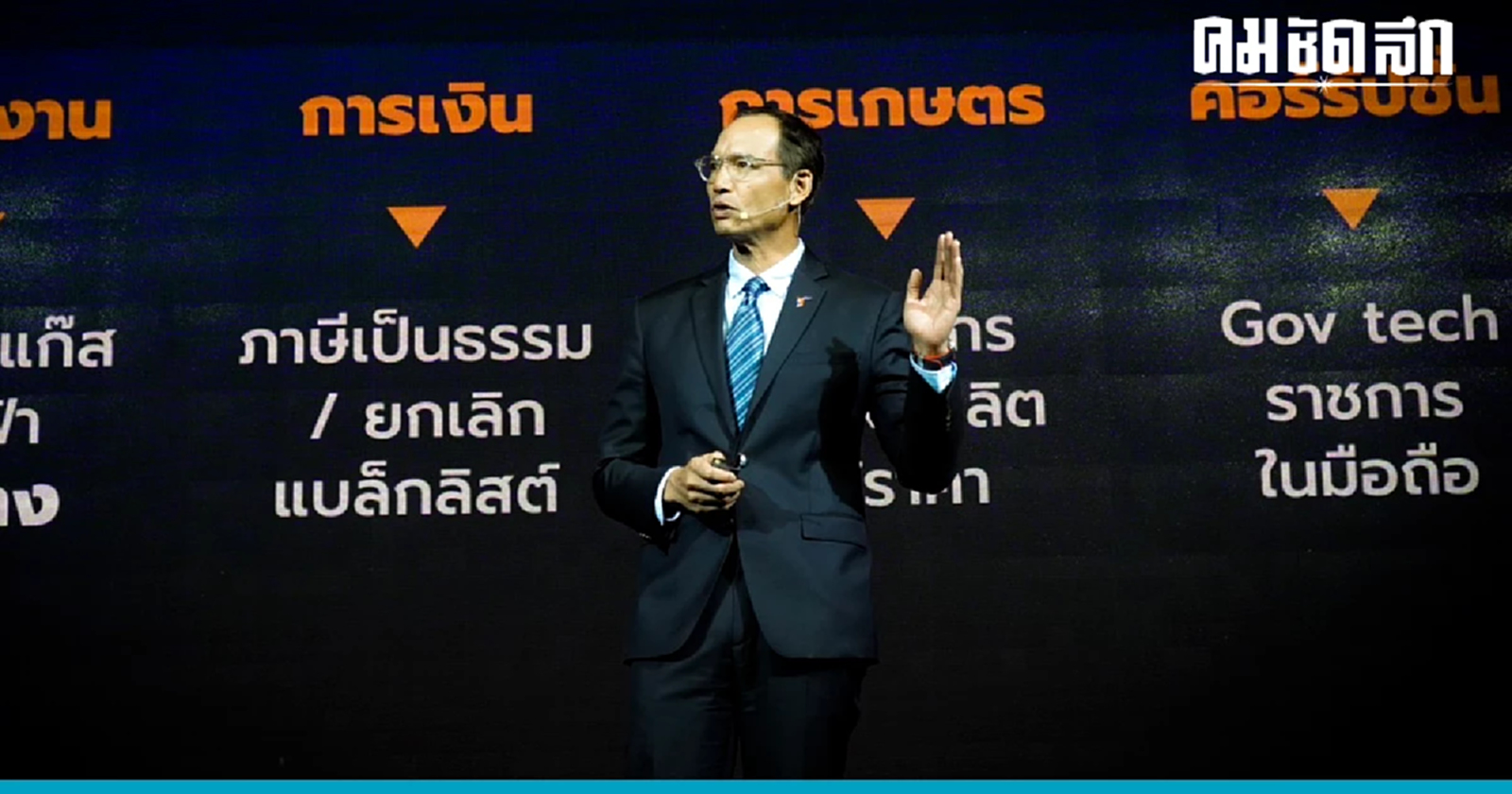 ชาติพัฒนากล้า ชูรื้อระบบ ยกเลิกแบล็คลิสต์ แก้ต้นทุนพลังงาน ลดคอร์รัปชัน