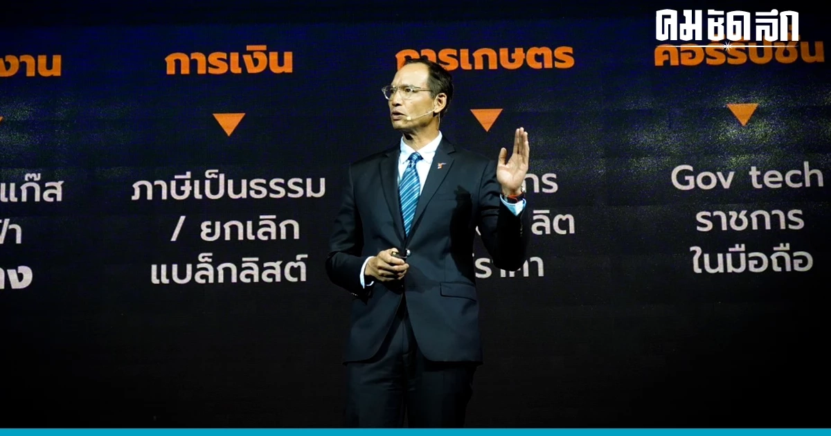 ชาติพัฒนากล้า ชูรื้อระบบ ยกเลิกแบล็คลิสต์ แก้ต้นทุนพลังงาน ลดคอร์รัปชัน ชาติพัฒนากล้า ชูรื้อระบบ ยกเลิกแบล็คลิสต์ แก้ต้นทุนพลังงาน ลดคอร์รัปชัน