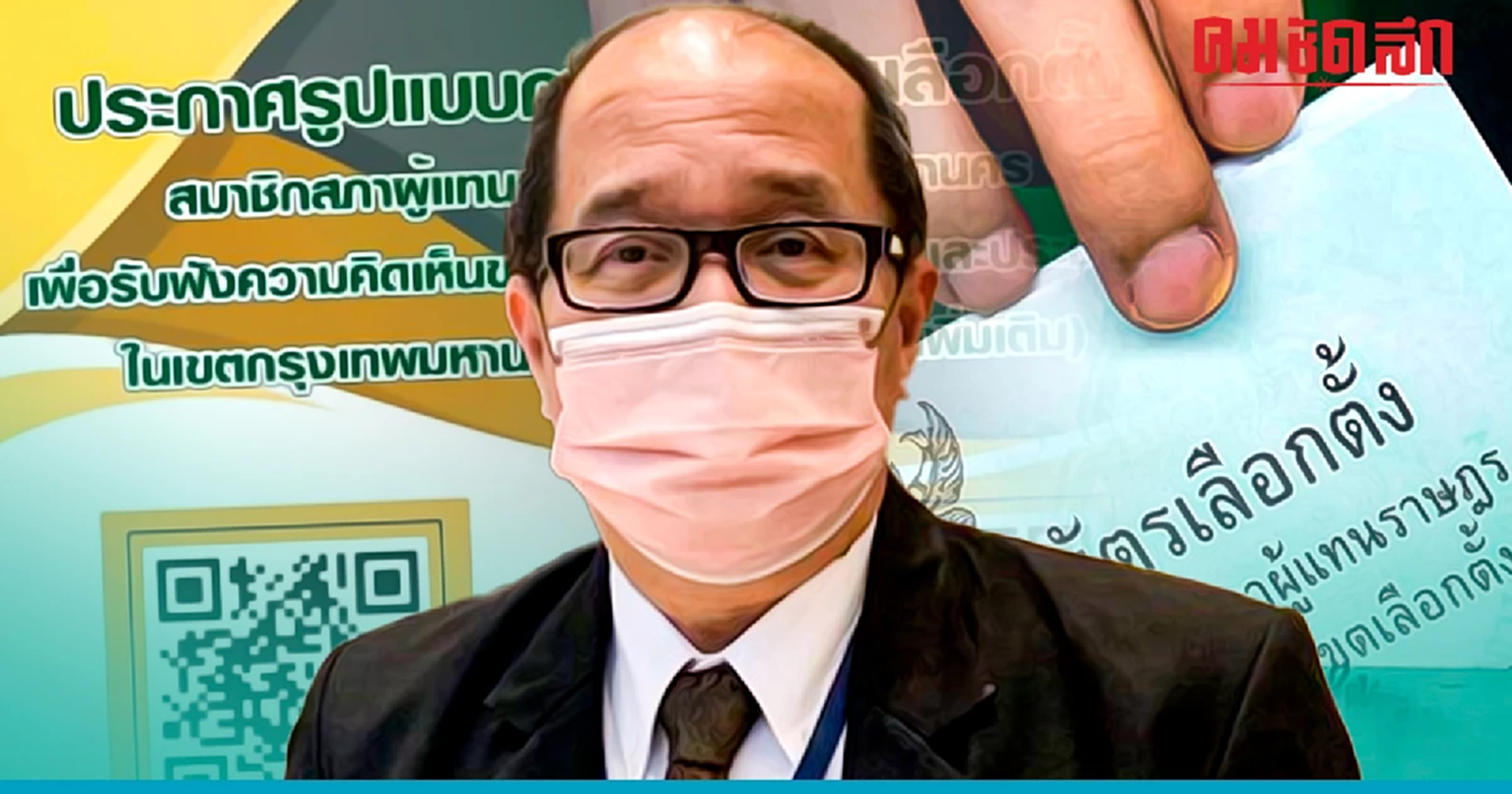 กกต.กทม.เปิดรับฟังความเห็น 'แบ่งเขตเลือกตั้ง' 10-19 ก.พ. นี้