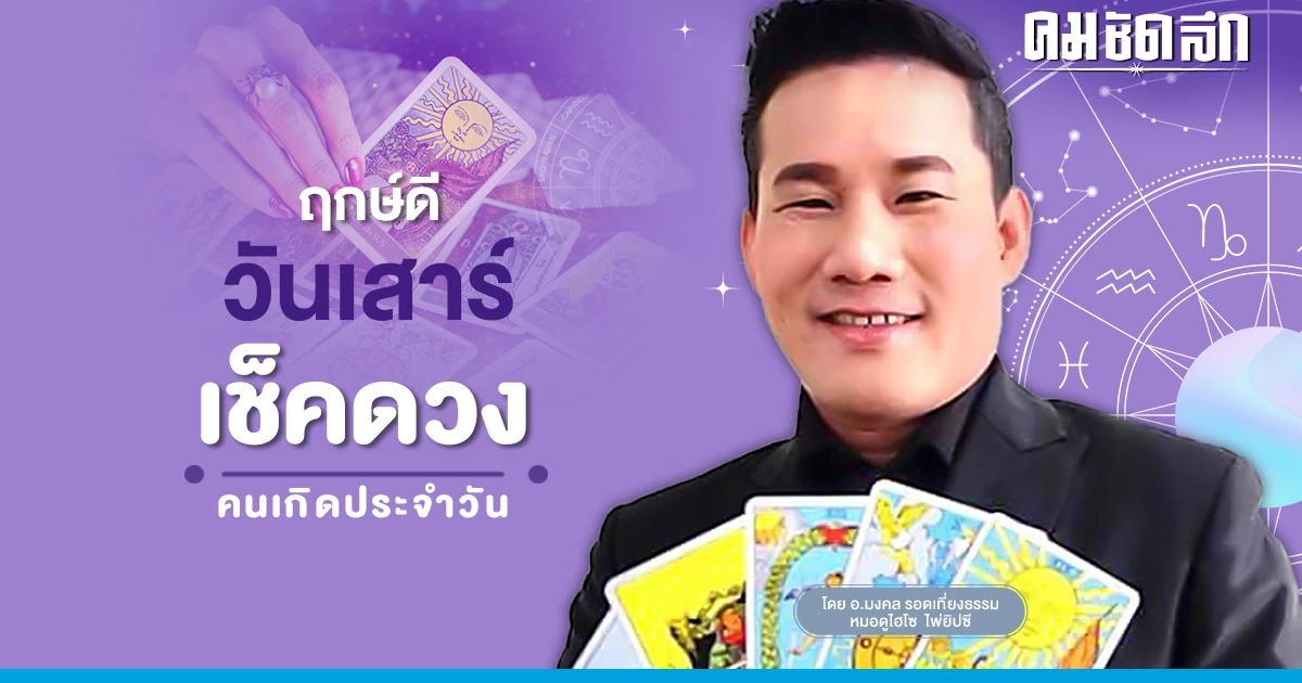‘ดูดวงวันนี้’ ดวงประจำวันเสาร์ที่ 11 กุมภาพันธ์ 2566 เลขเด่น สีมงคล เช็กเลย