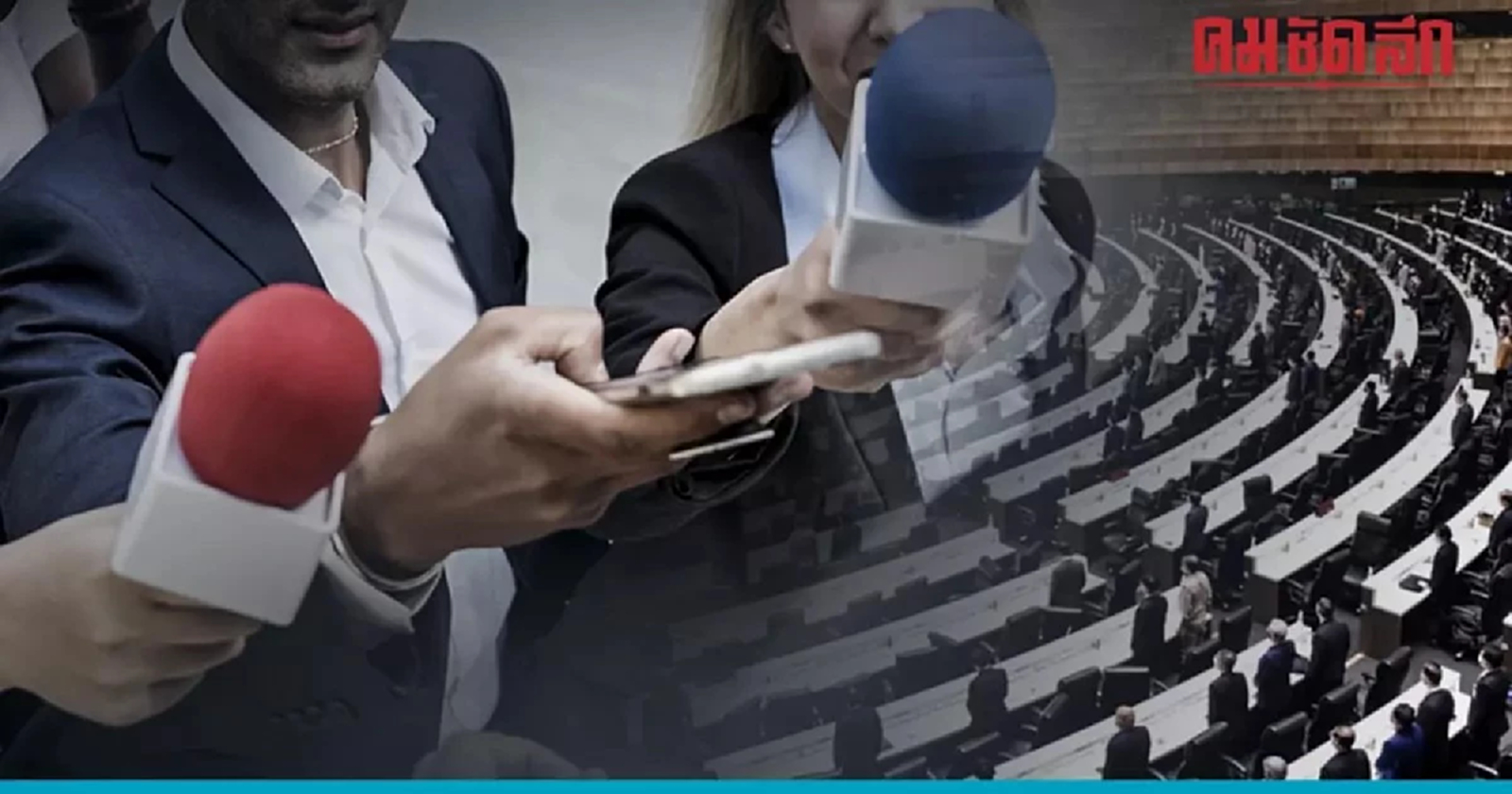 จุดถกเถียง "ร่างพ.ร.บ.จริยธรรมสื่อ" เปิดช่องตั้งสภาวิชาชีพฯใช้งบรัฐ