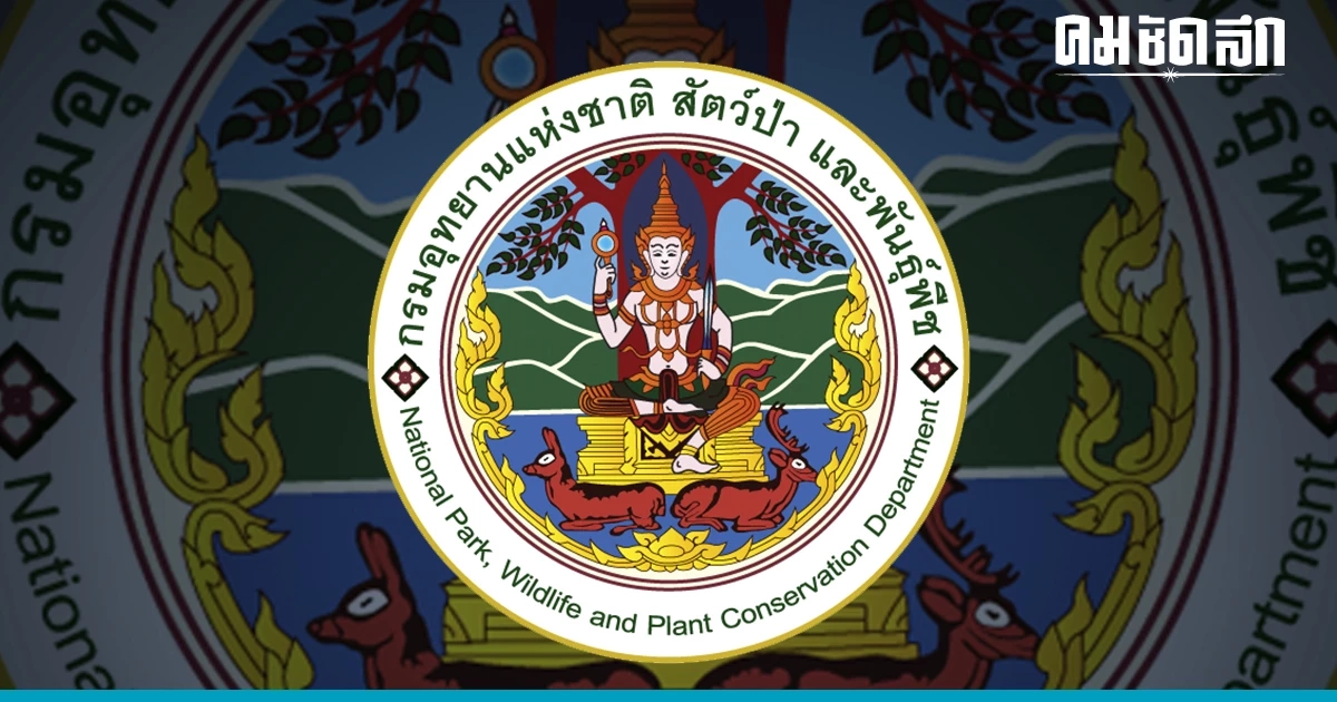 กรมอุทยานแห่งชาติฯ เผยพบผู้ร้องขอความเป็นธรรม ปัญหาแต่งตั้งเจ้าหน้าที่