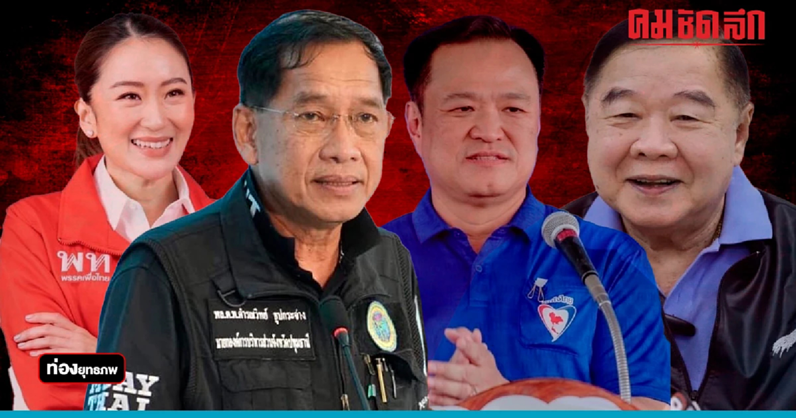 ปทุมธานีโมเดล ‘คำรณวิทย์’ มีแต่ให้ พวกมาก่อนพรรค