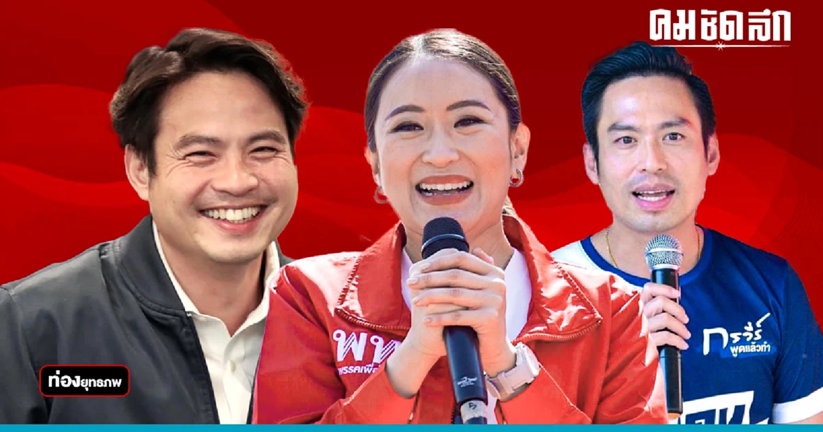 ทิ้งเสื้อแดง“อุ๊งอิ๊ง”ชิงอ่างทอง ส่งบ้านใหญ่ล้ม “ปริศนานันทกุล”