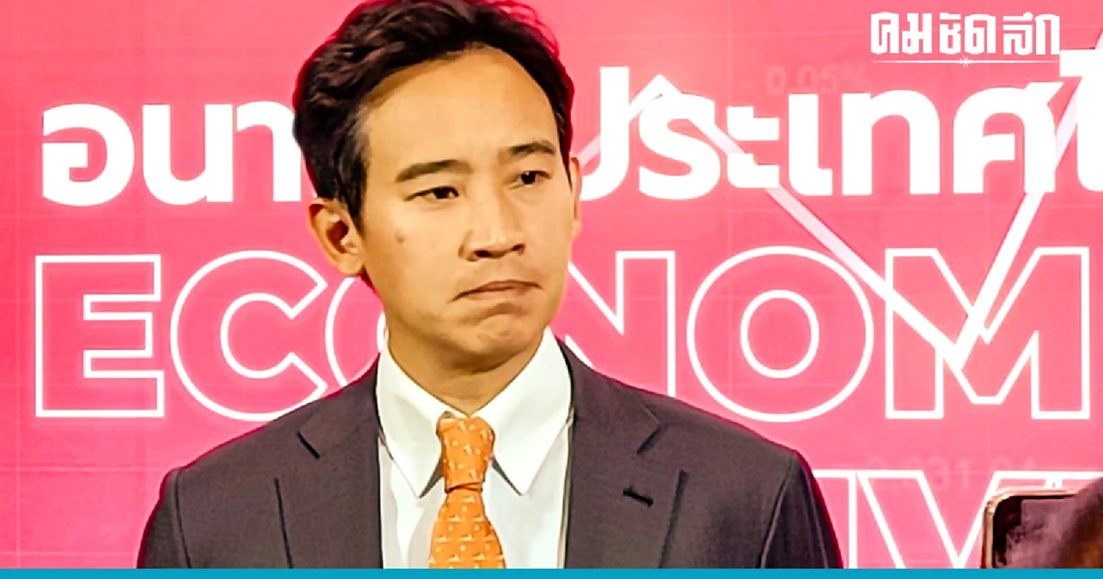 'พิธา'ลั่น'พรรคก้าวไกล'มีเจ้าของ คือ ประชาชน ไม่รู้'โปลิตบูโร'คืออะไร