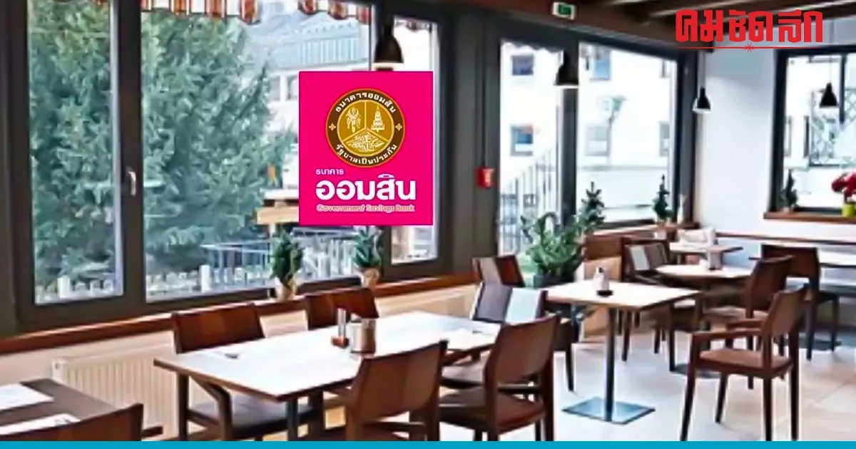 "ออมสิน"ปล่อยกู้โรงแรม-ร้านอาหาร ชูดอกเบี้ยต่ำ "ออมสิน"ปล่อยกู้โรงแรม-ร้านอาหาร ชูดอกเบี้ยต่ำ