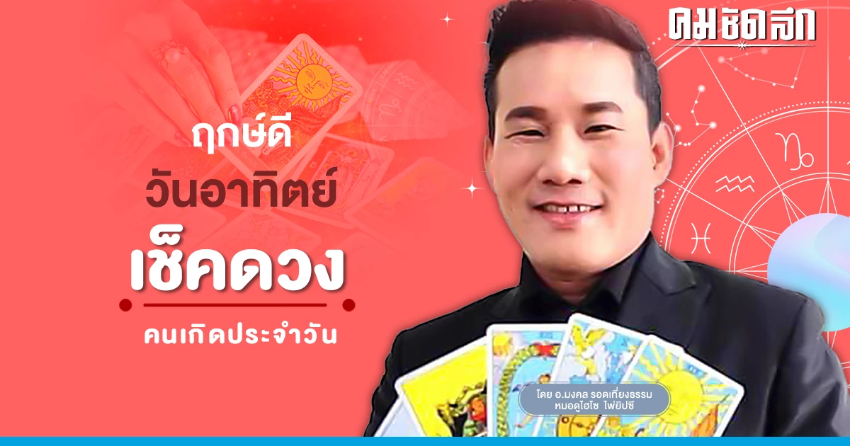 ‘ดูดวงวันนี้’ ดวงประจำวันอาทิตย์ที่ 19 กุมภาพันธ์ 2566 เลขเด่น สีมงคล เช็กเลย ‘ดูดวงวันนี้’ ดวงประจำวันอาทิตย์ที่ 19 กุมภาพันธ์ 2566 เลขเด่น สีมงคล เช็กเลย