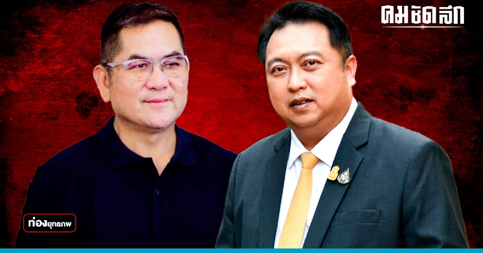 ชลบุรีไฟลุก 'เฮ้ง สุชาติ' ปะทะ 'สท.เหี่ยว' นักรบอัลไซเมอร์