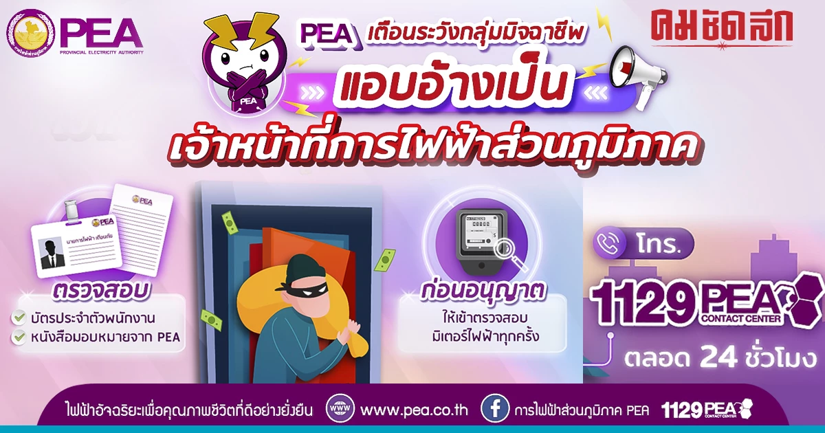 PEA เตือนระวังกลุ่มมิจฉาชีพ แอบอ้างเป็นเจ้าหน้าที่การไฟฟ้าส่วนภูมิภาค PEA เตือนระวังกลุ่มมิจฉาชีพ แอบอ้างเป็นเจ้าหน้าที่การไฟฟ้าส่วนภูมิภาค