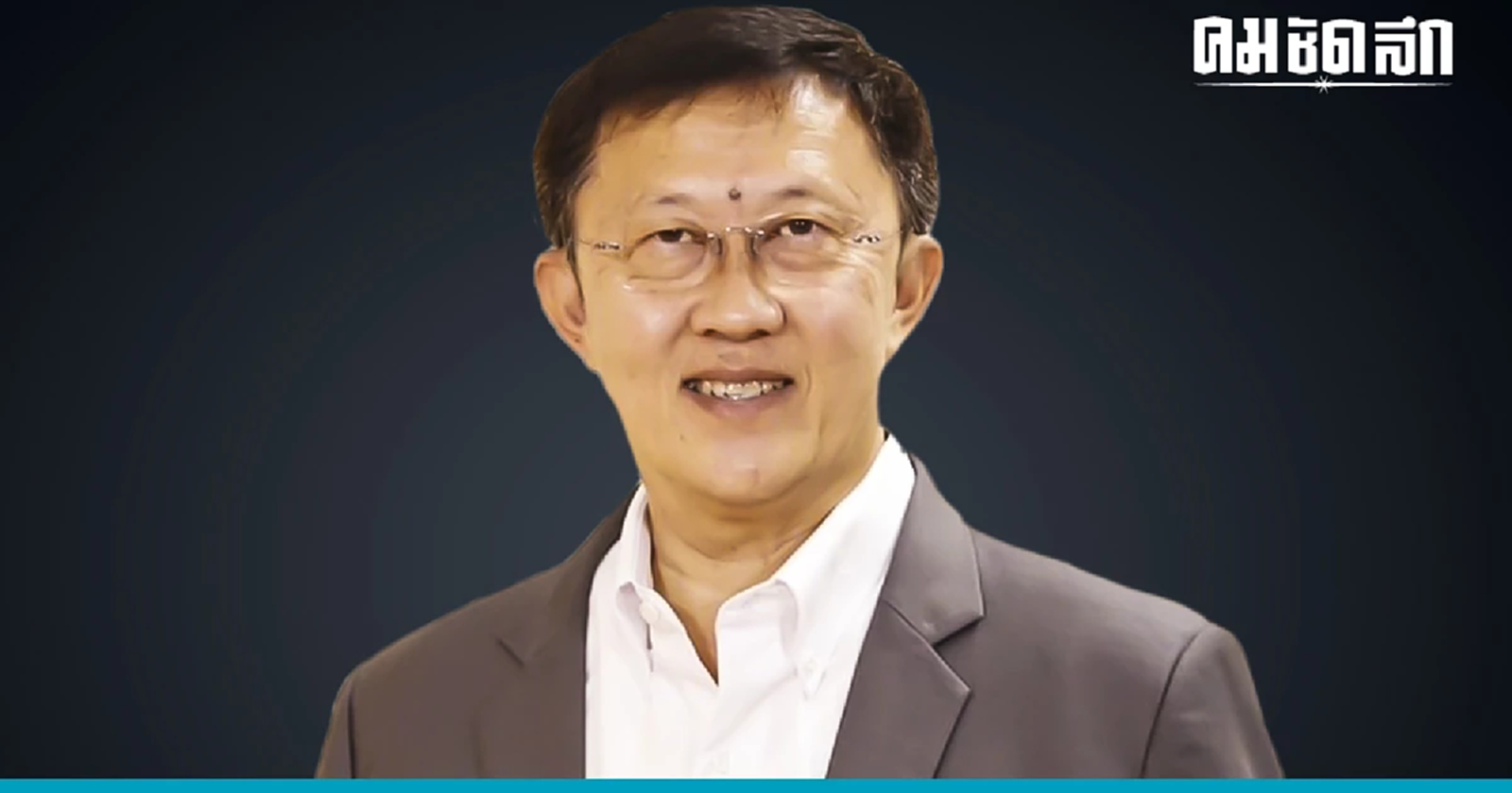 ‘พรรครวมพลัง’ เปิดตัวหัวหน้าพรรคคนใหม่แทน ‘เอนก เหล่าธรรมทัศน์'