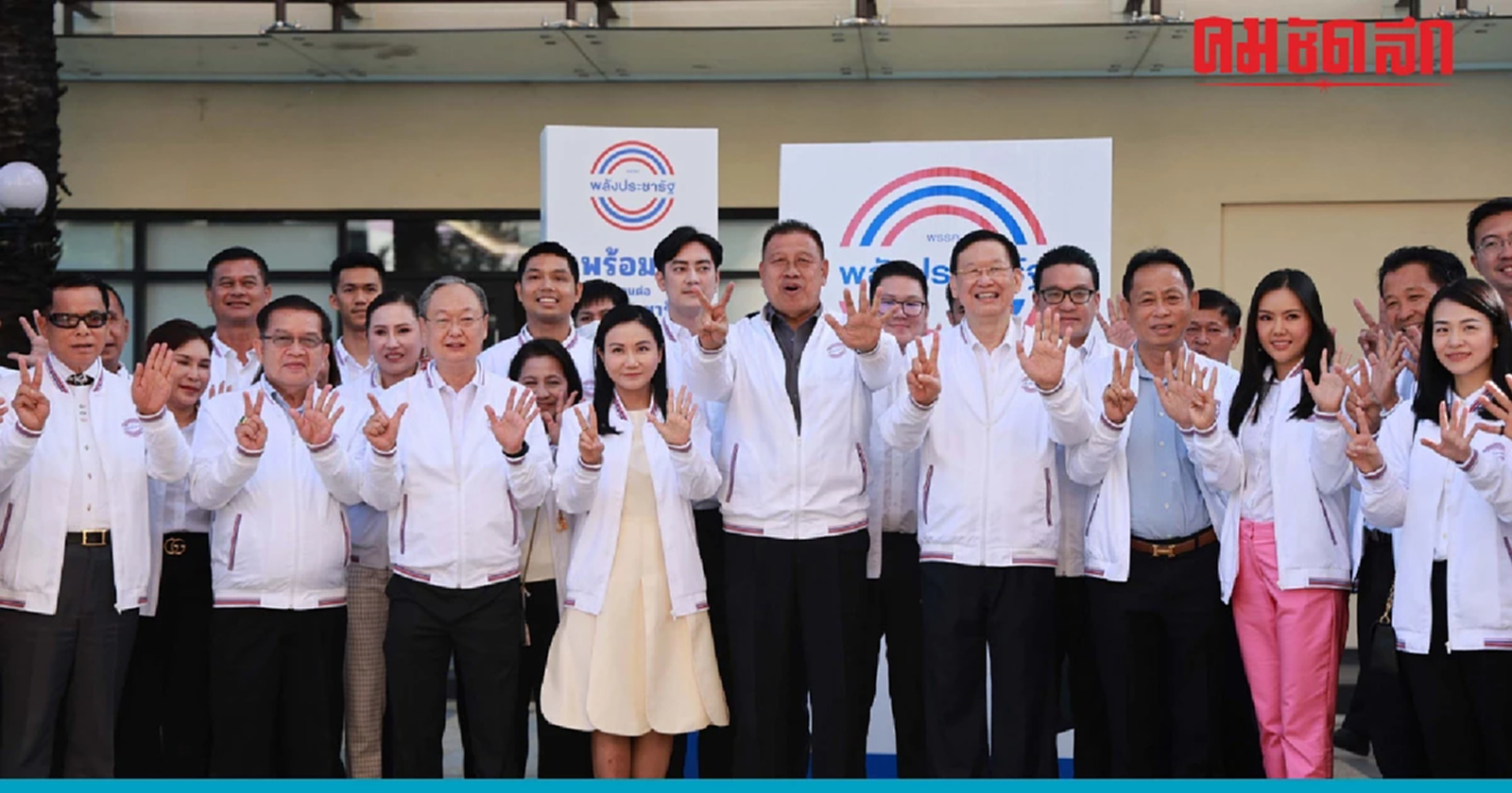 พปชร.เปิดตัว 38 ว่าที่ผู้สมัครส.ส. เตรียมเปิดนโยบายเด็ดวันที่ 10 ก.พ. นี้่