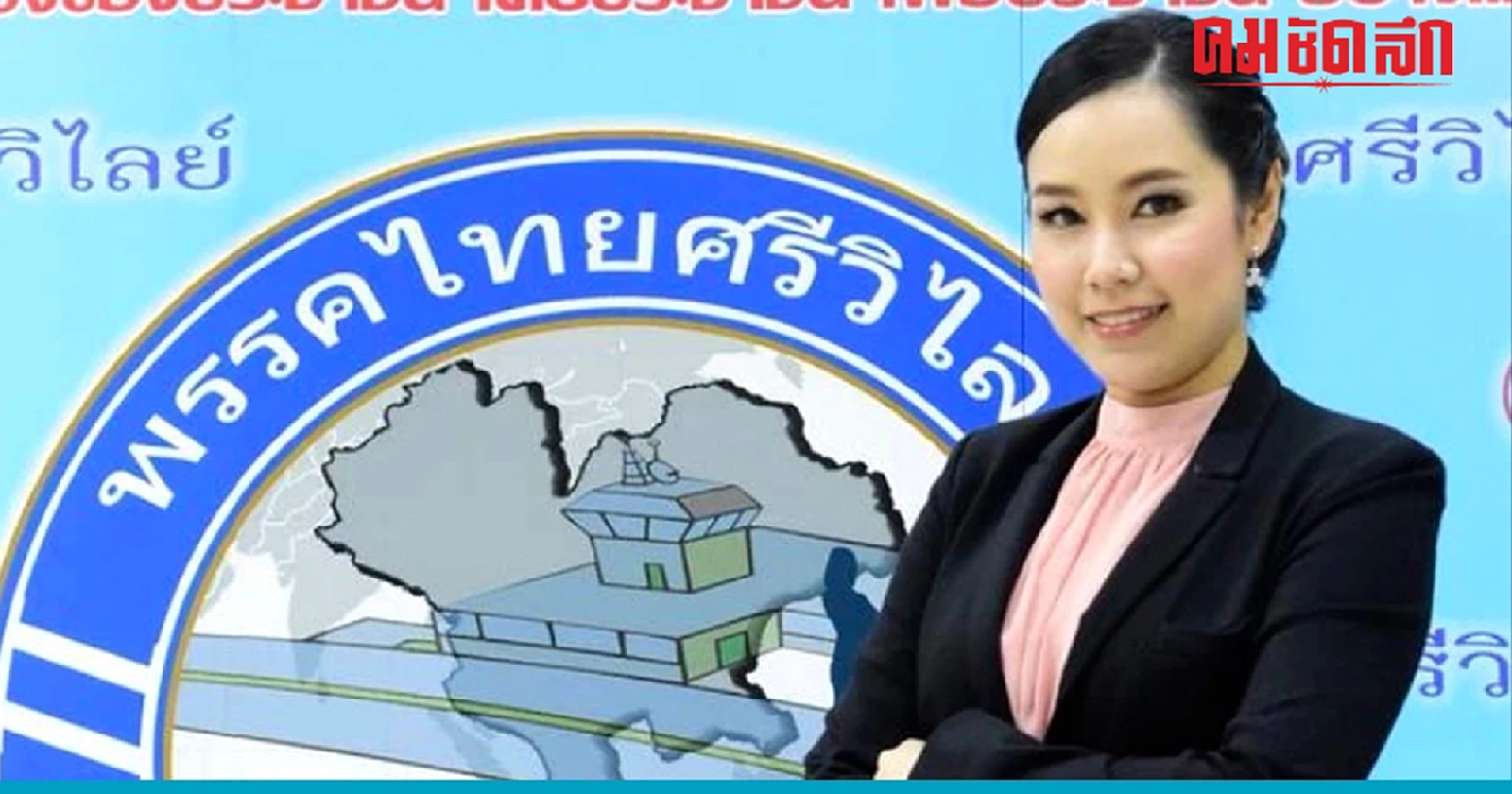 เปิดตัวว่าที่สส.พรรคไทยศรีวิไลย์ หาก 'มงคลกิตติ์' ลาออกวันพรุ่งนี้