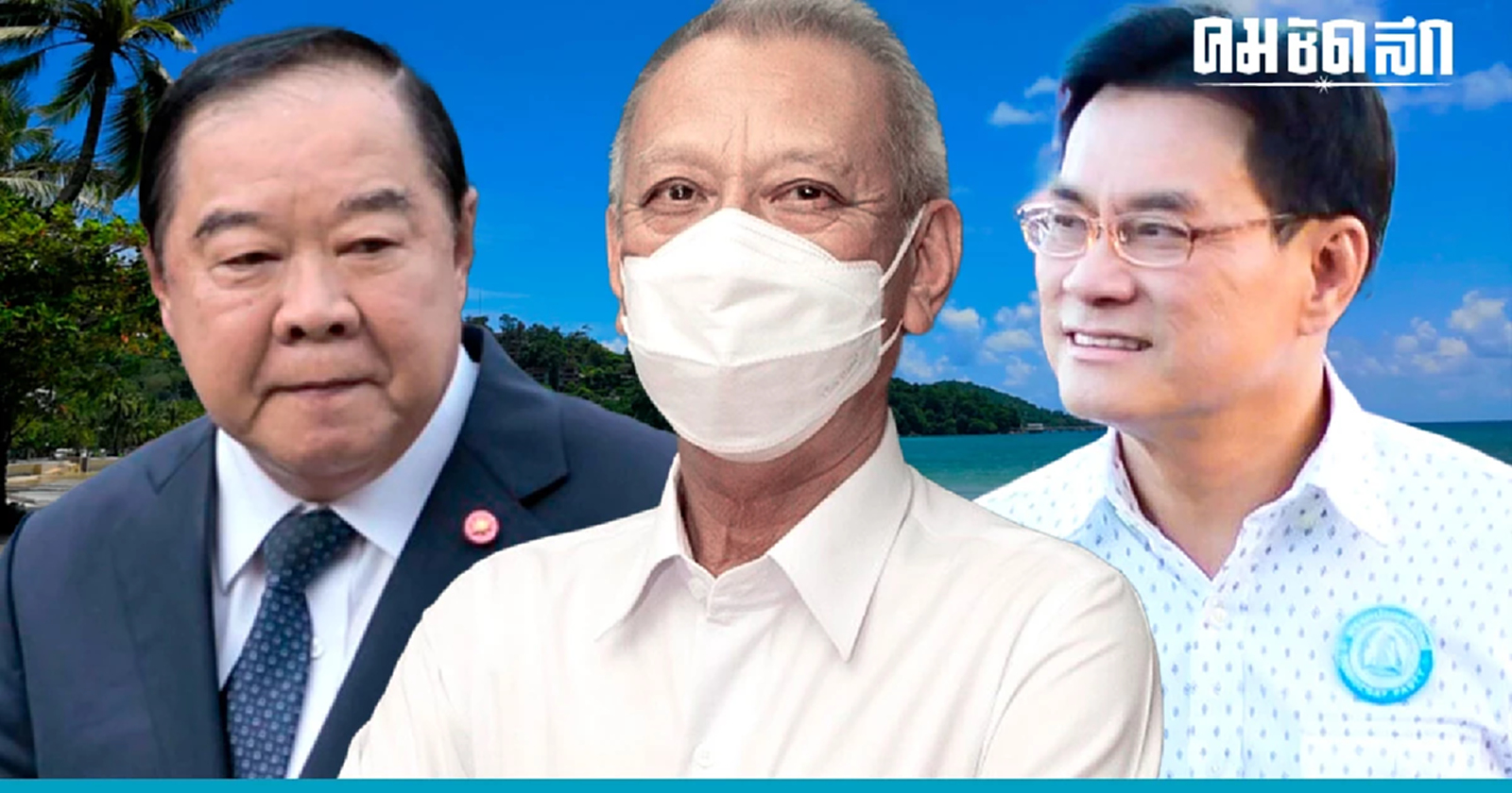 เลือกตั้ง 'ภูเก็ต' สามพรรคใหญ่ เปิดศึกชิงไข่มุกอันดามัน