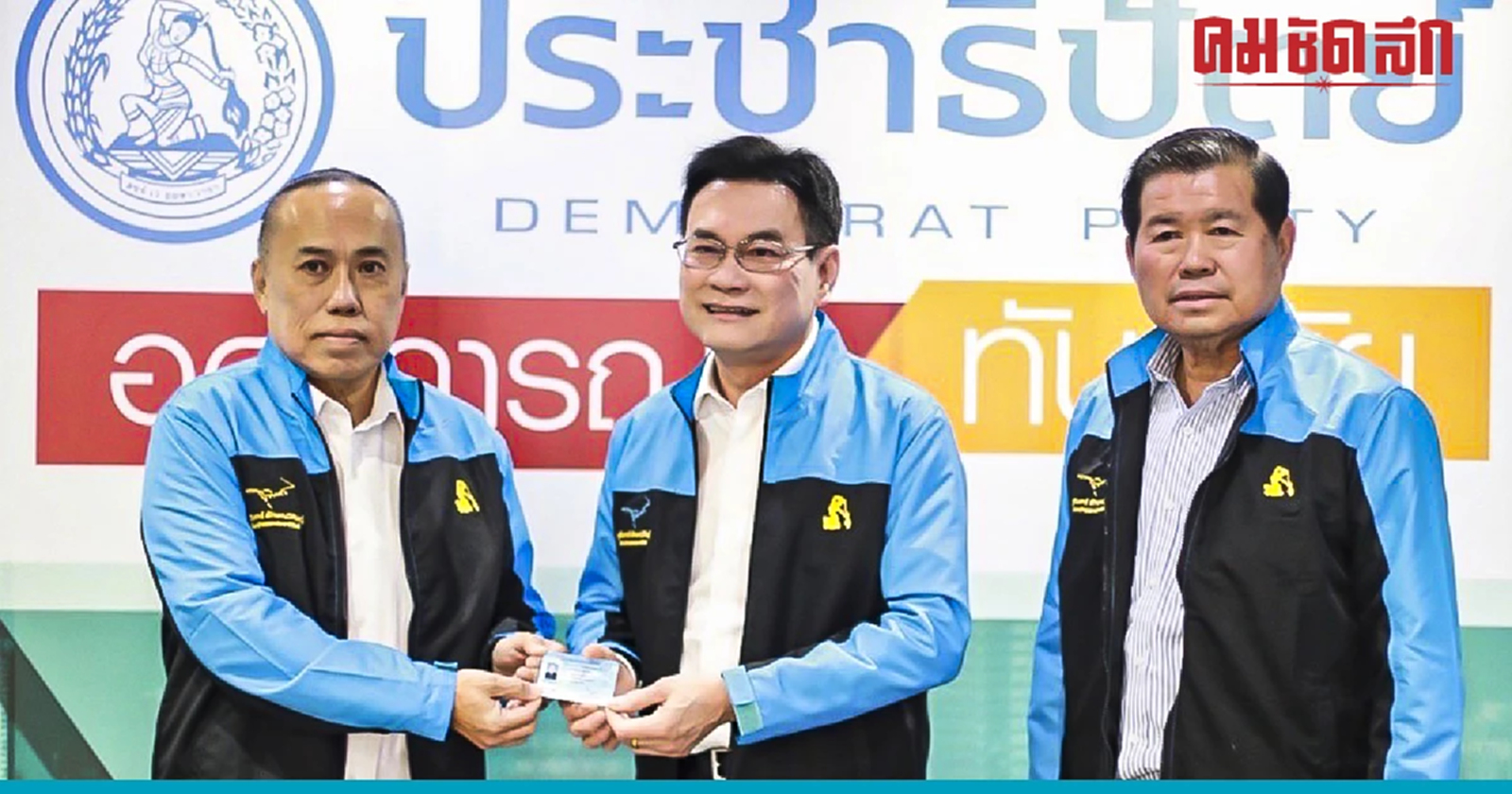 'อารยะ ชุมดวง'อดีตส.ส.5สมัย ร่วมงาน'ประชาธิปัตย์'