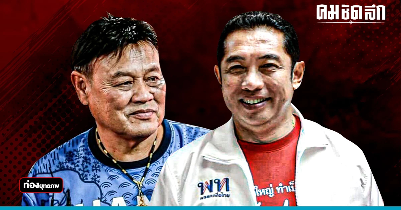 สะท้านเมืองชล 'จิรวุฒิ' แดงตัวจริง สู้ 'สนธยา' แดงมีเส้น