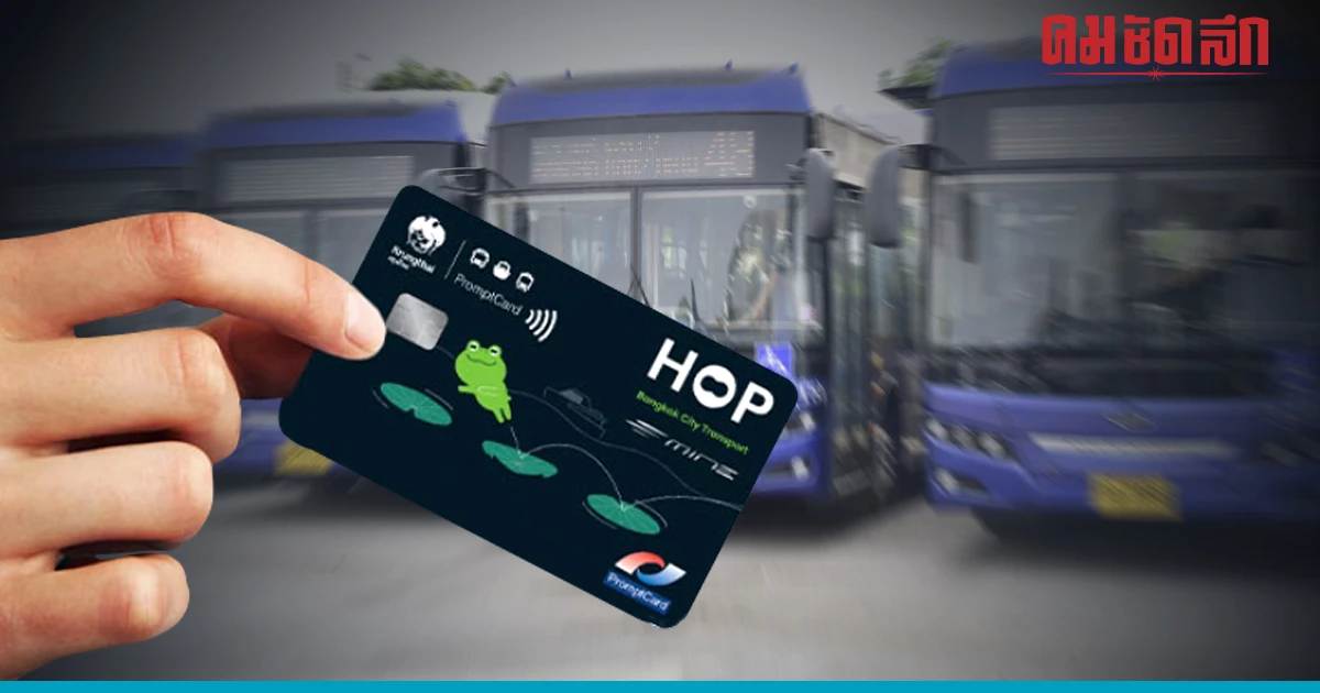 สรุปเข้าใจง่ายใช้ "Hop card" แตะจ่าย เริ่มต้น 15 บาท รถเมล์แบบไหนใช้ได้บ้าง