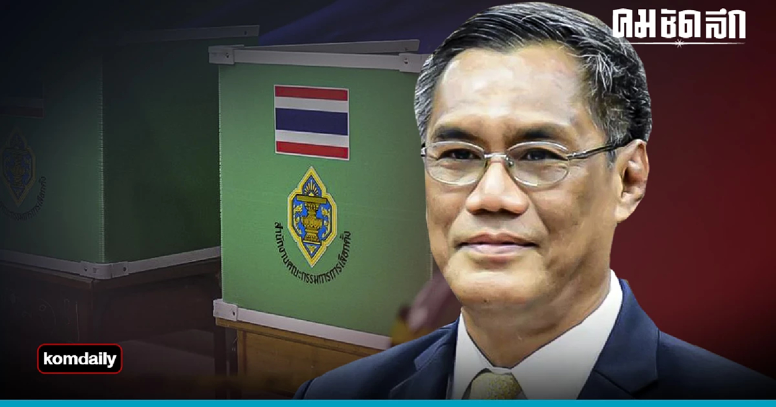 'แบ่งเขตเลือกตั้ง' เสี่ยงทำให้ 'การเลือกตั้งเป็นโมฆะ'