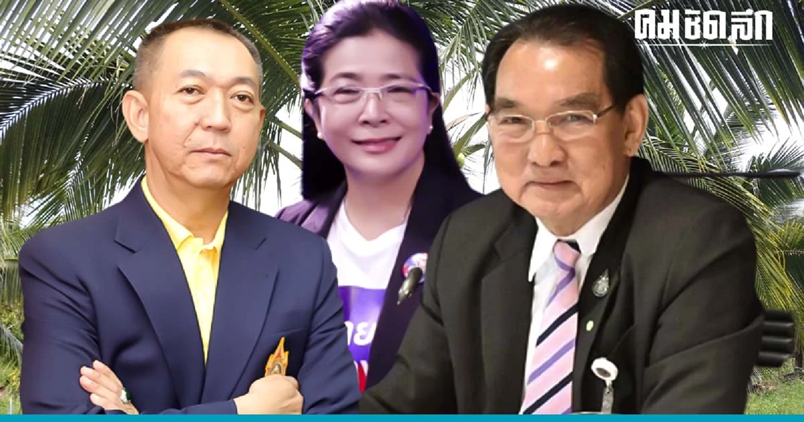 สามค่ายแข่งเดือด เลือกตั้ง 'ประจวบคีรีขันธ์'