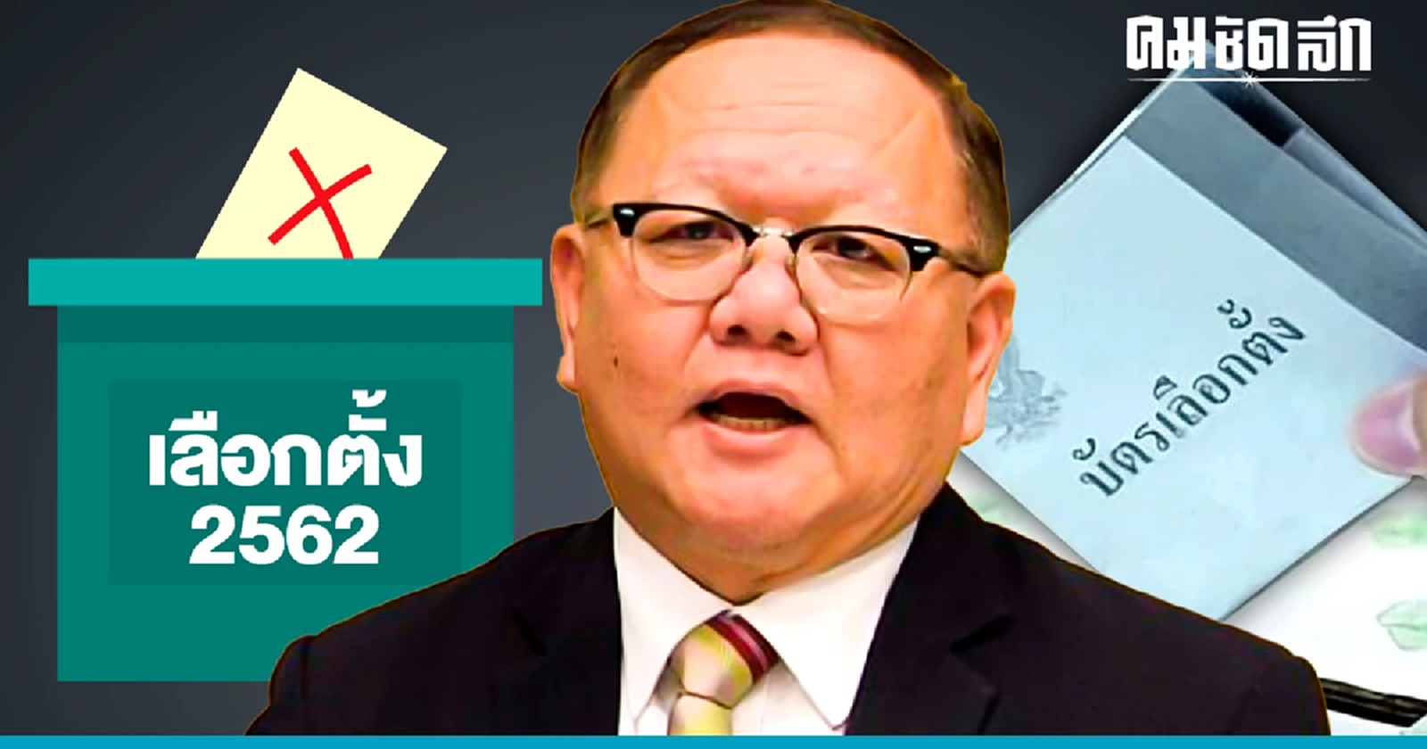 ป.ป.ช. ฟัน 'ผิดวินัยร้ายแรง' อดีตรองเลขาธิการคณะกรรมการการเลือกตั้ง