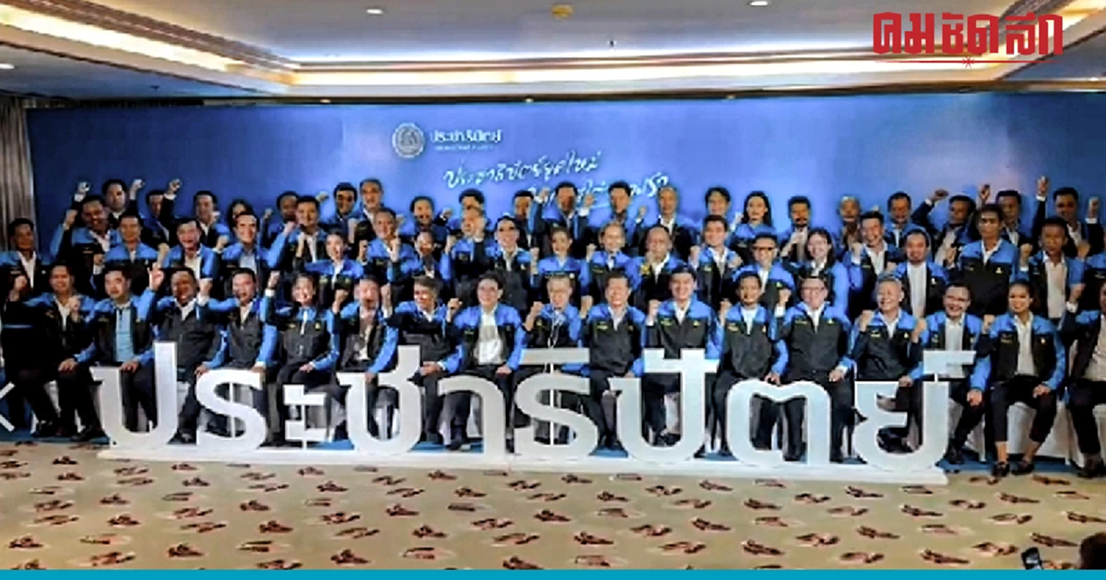 'ประชาธิปัตย์'เปิดตัวผู้สมัครภาคใต้ครบ 58 เขต เชื่อกระแสกำลังมา