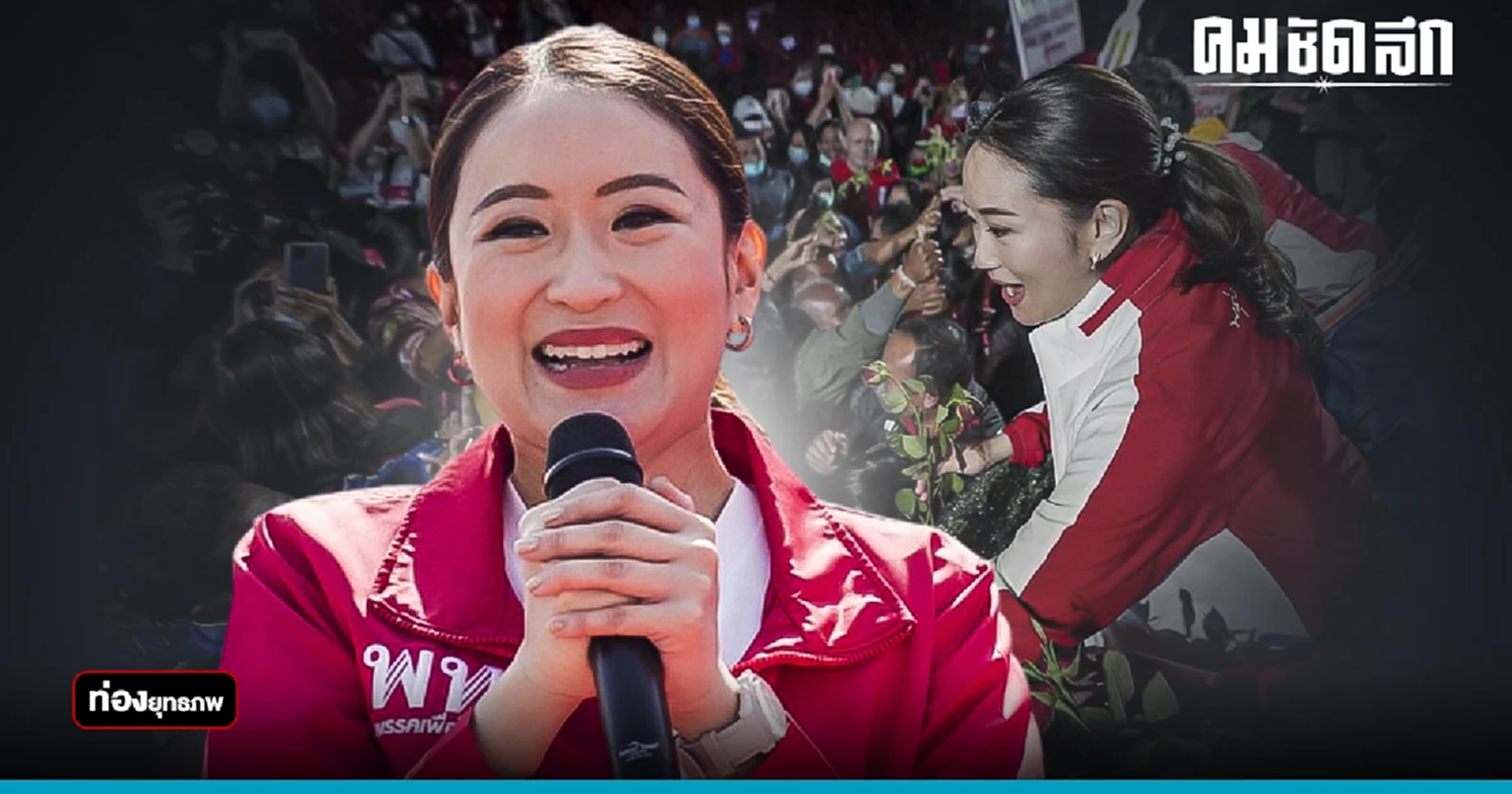 อีสานแลนด์สลบ “อุ๊งอิ๊ง”ลุยจุดเสี่ยง สกัดเด็ก“เนวิน”