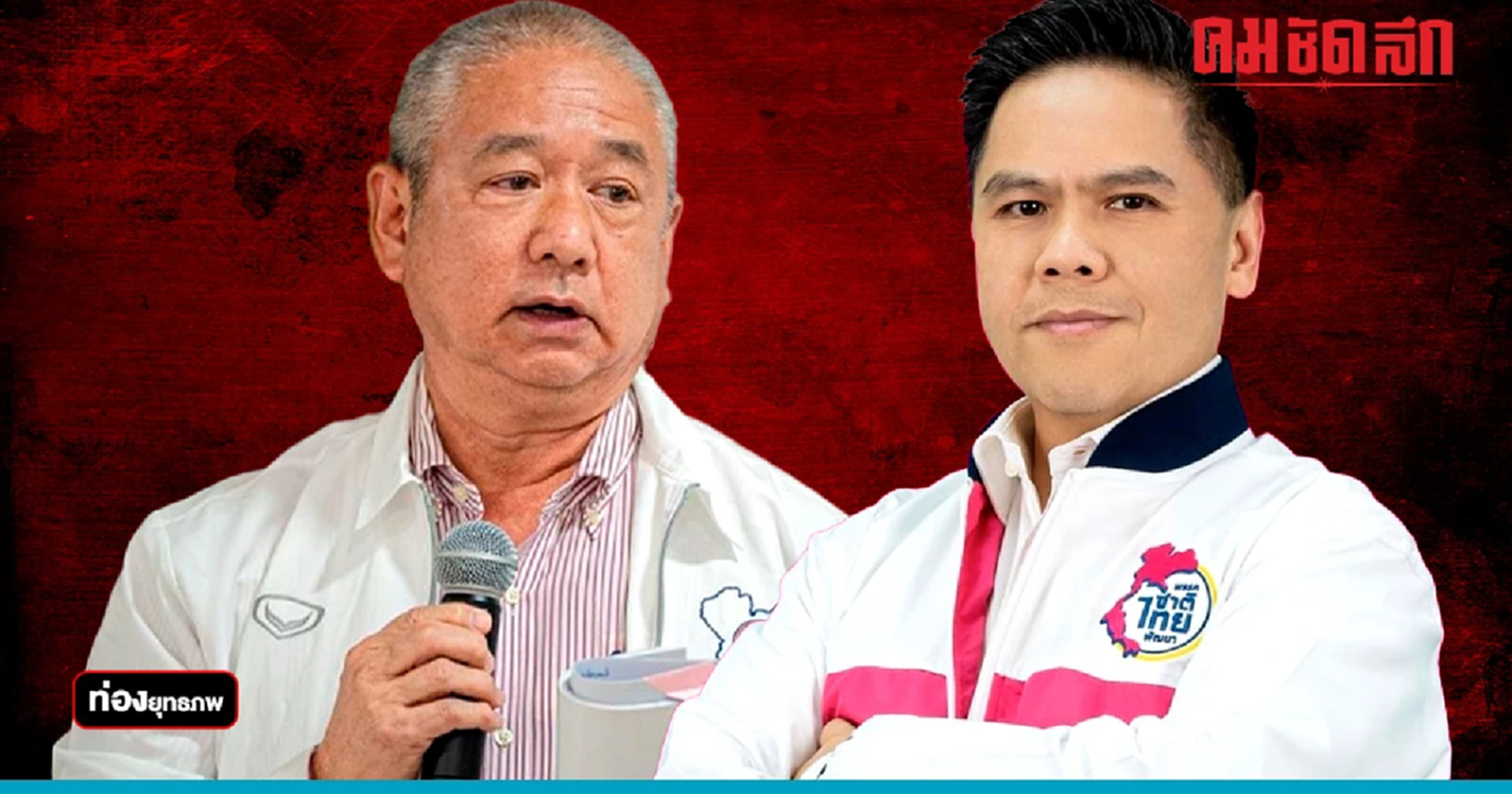 สุพรรณป่วน ‘วราวุธ’ เจอปม ‘ประเสริฐสุวรรณ’ แยก 2 พรรค