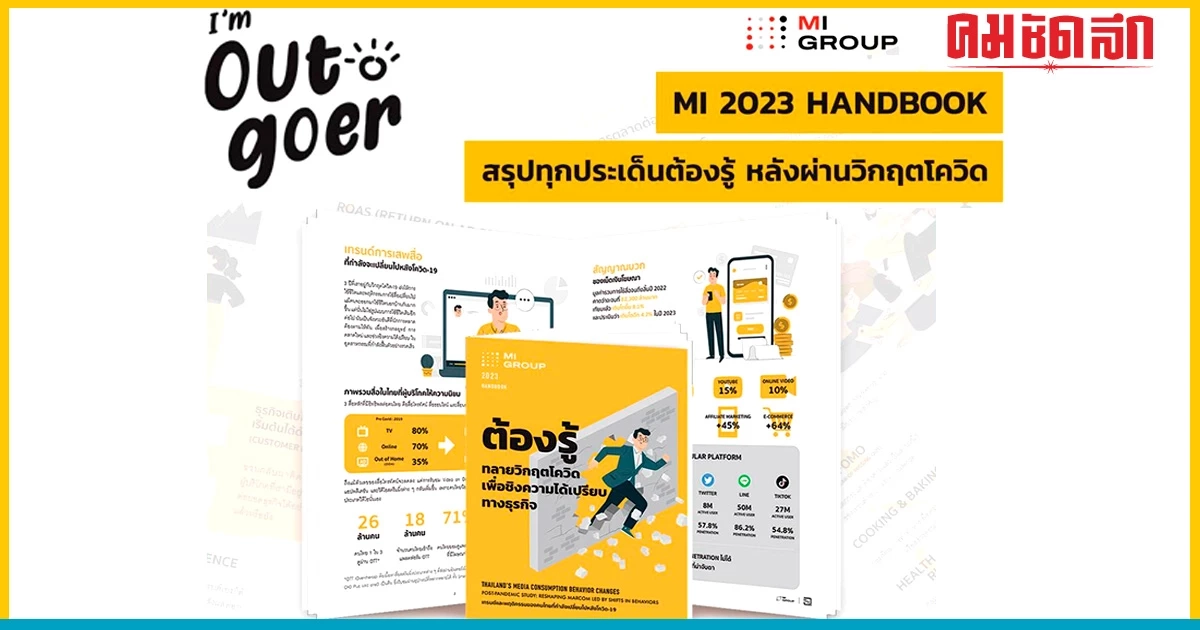 'MI GROUP' 2023 Hand Book รวม เทรนด์ พฤติกรรมต้องรู้ ของคนไทยที่กำลังเปลี่ยนไป 'MI GROUP' 2023 Hand Book รวม เทรนด์ พฤติกรรมต้องรู้ ของคนไทยที่กำลังเปลี่ยนไป