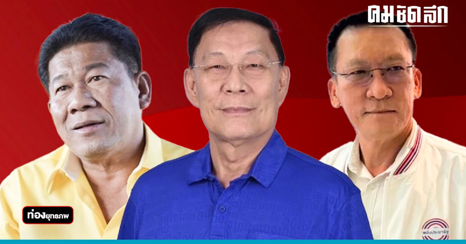 'ฉลอง เรี่ยวแรง' ผนึกบ้านใหญ่บางบัวทอง ท้ารบอุ๊งอิ๊ง