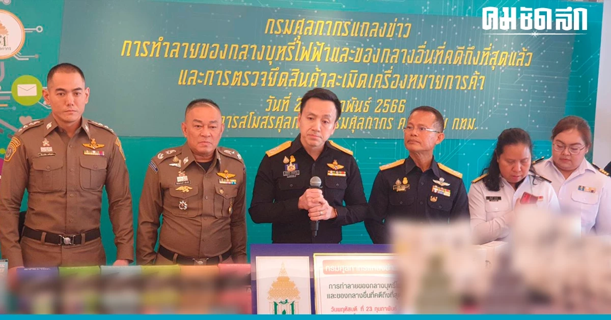 กรมศุลกากร กวาดล้าง 'บุหรี่ไฟฟ้า' มูลว่ากว่า 72 ล้านบาท เตรียมทำลายพรุ่งนี้