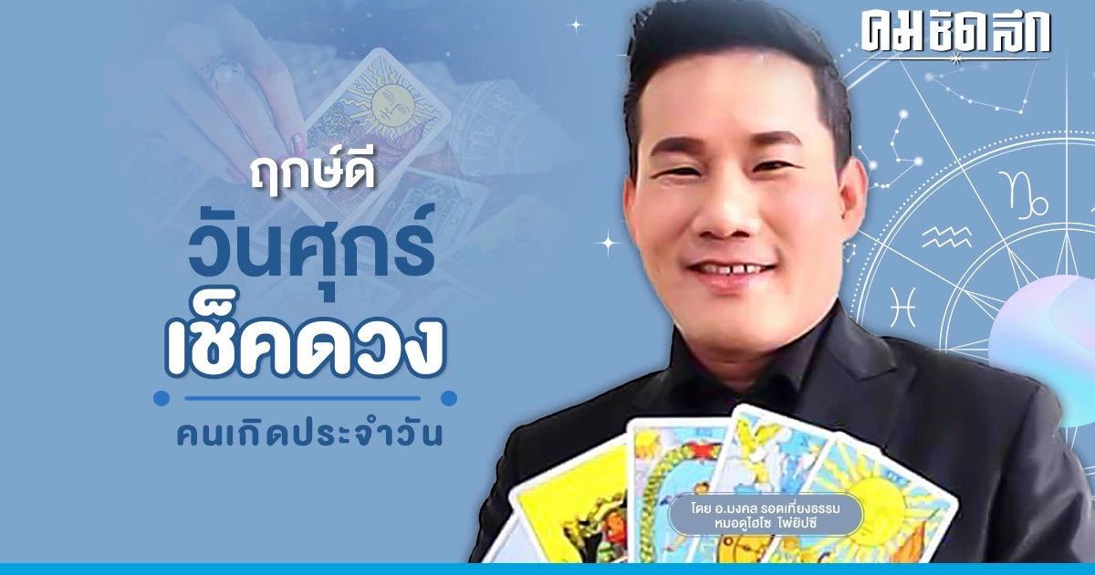 ‘ดูดวงวันนี้’ ดวงประจำวันศุกร์ที่ 10 กุมภาพันธ์ 2566 เลขเด่น สีมงคล เช็กเลย ‘ดูดวงวันนี้’ ดวงประจำวันศุกร์ที่ 10 กุมภาพันธ์ 2566 เลขเด่น สีมงคล เช็กเลย