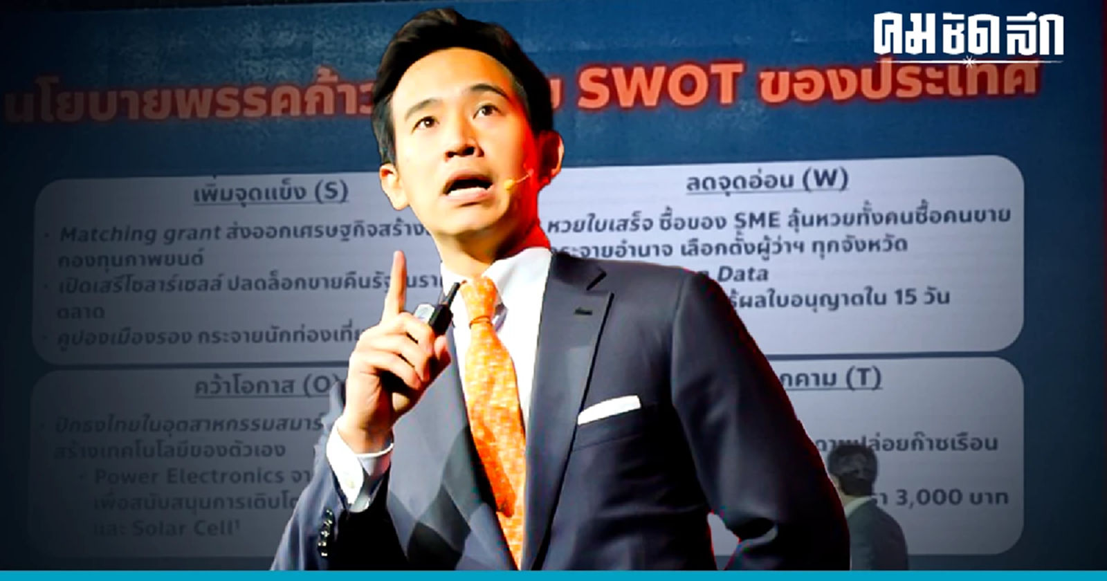 พิธา เสนอแนวนโยบาย สร้างงาน -ซ่อมประเทศ พัฒนาเศรษฐกิจ ลดความเลื่อมล้ำ