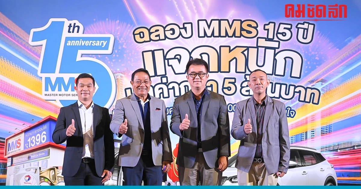MMS ศูนย์บริการ 'ซ่อมบำรุงรถยนต์' แบบครบวงจร ฉลองครบรอบปีที่ 15
