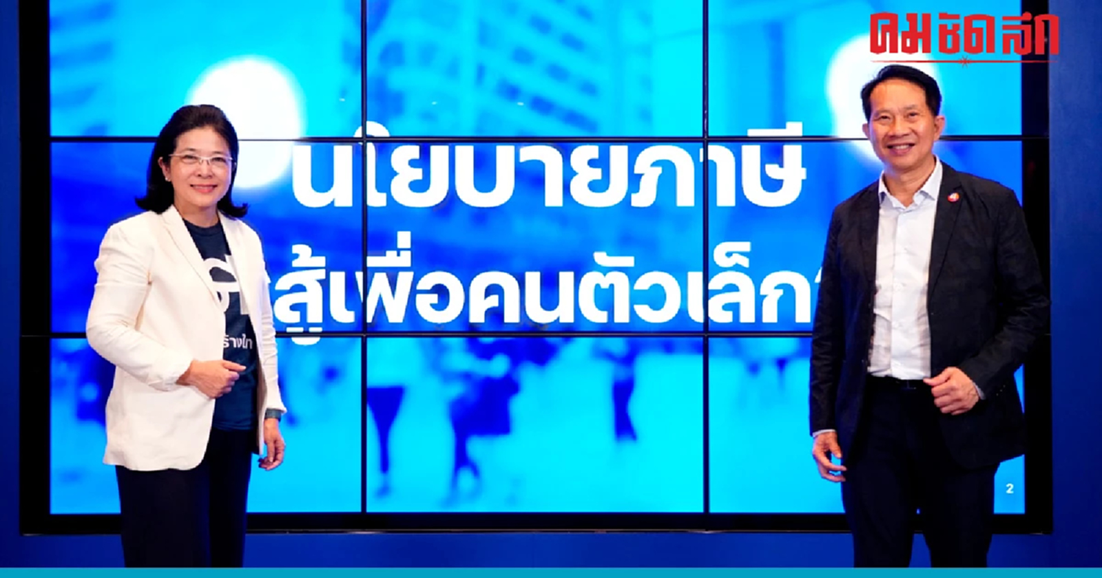 'ไทยสร้างไทย' เสนอนโยบาย รายได้ต่ำกว่าสามแสนบาทต่อปี ไม่ต้องเสียภาษี