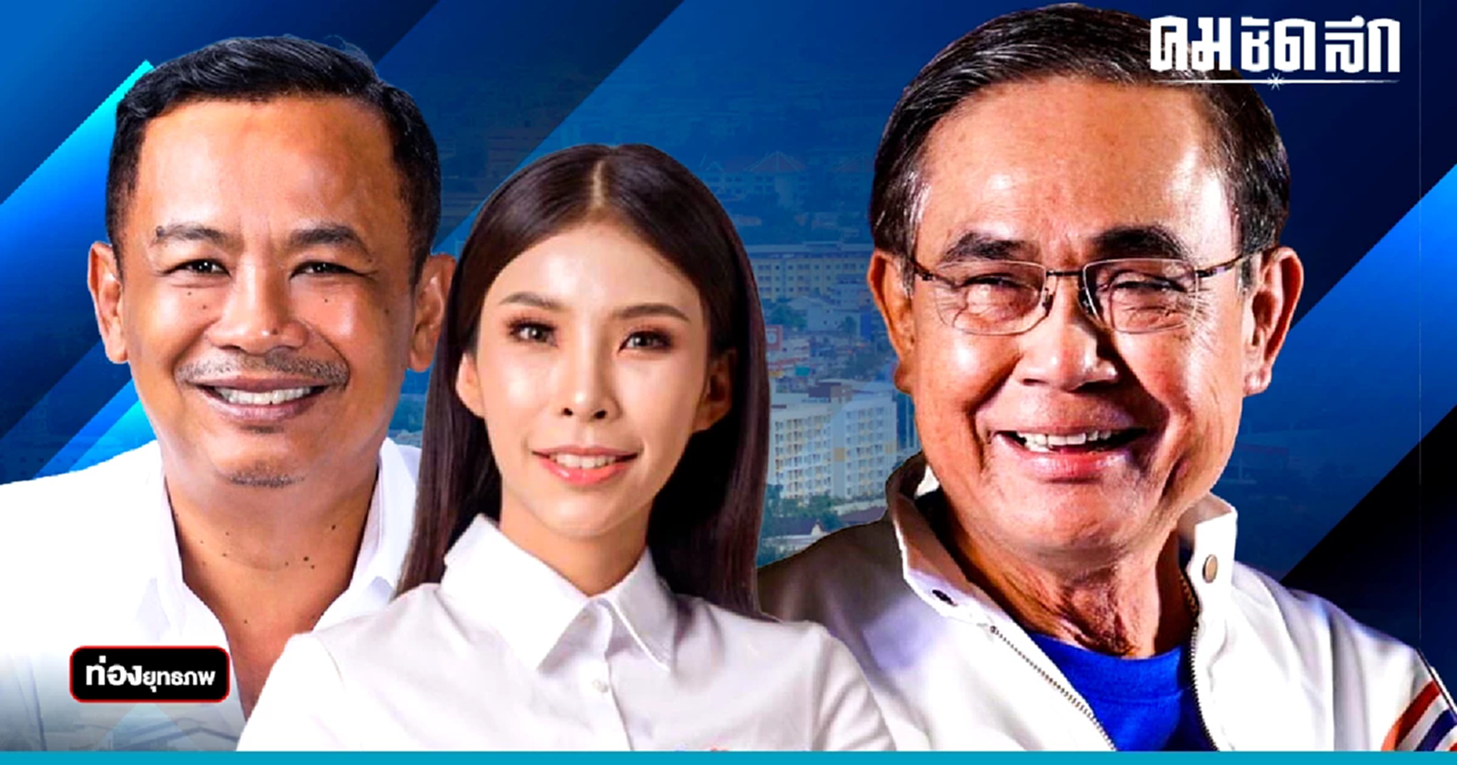 อุ้มบ้านใหญ่สุราษฎร์ 'ประยุทธ์' รุกใหญ่ กลัวพ่าย 'ปชป.'