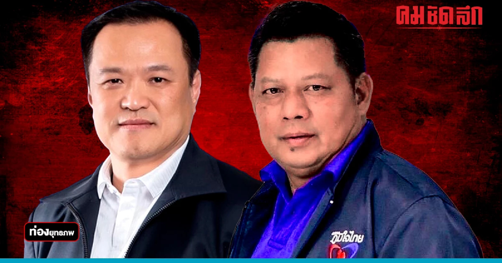 เมืองกาญจน์ร้อน 'อนุทิน' ชนป้อม ทายาท 'กำนันเซี้ย' เสี่ยงสูง