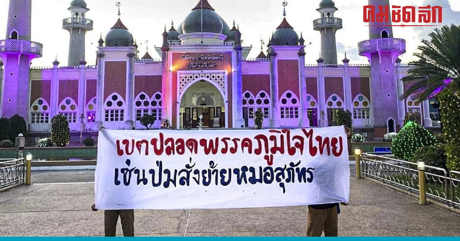 ผลพวงย้าย 'หมอสุภัทร' ชายแดนใต้ขึ้นป้ายเขตปลอดพรรคภูมิใจไทย