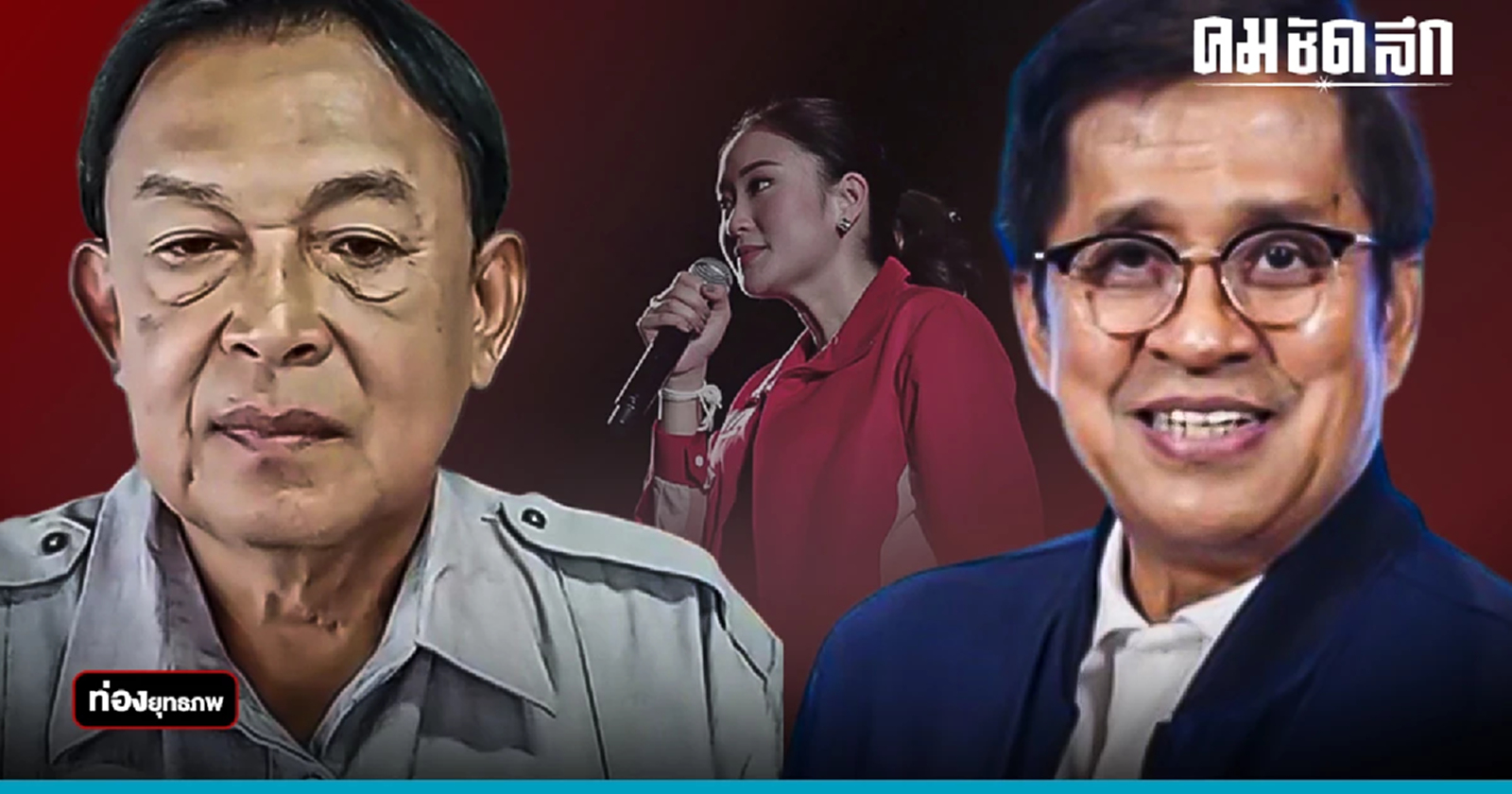 ศึกเมืองสิงห์ 'พายัพ ปั้นเกตุ'ชนแดงอกหัก ตาอยู่บ้านใหญ่เสียบ