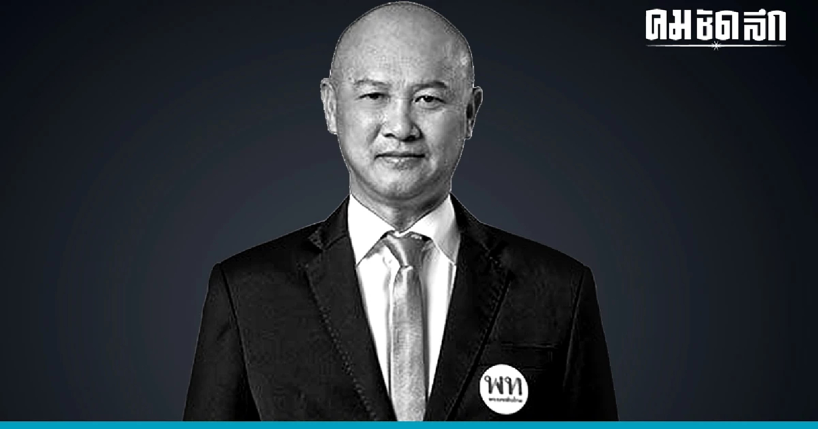 "ตี๋ใหญ่" ส.ส.เพื่อไทย เขต 4 สุรินทร์ เสียชีวิตกระทันหัน ขณะเดินทางเข้ากทม.