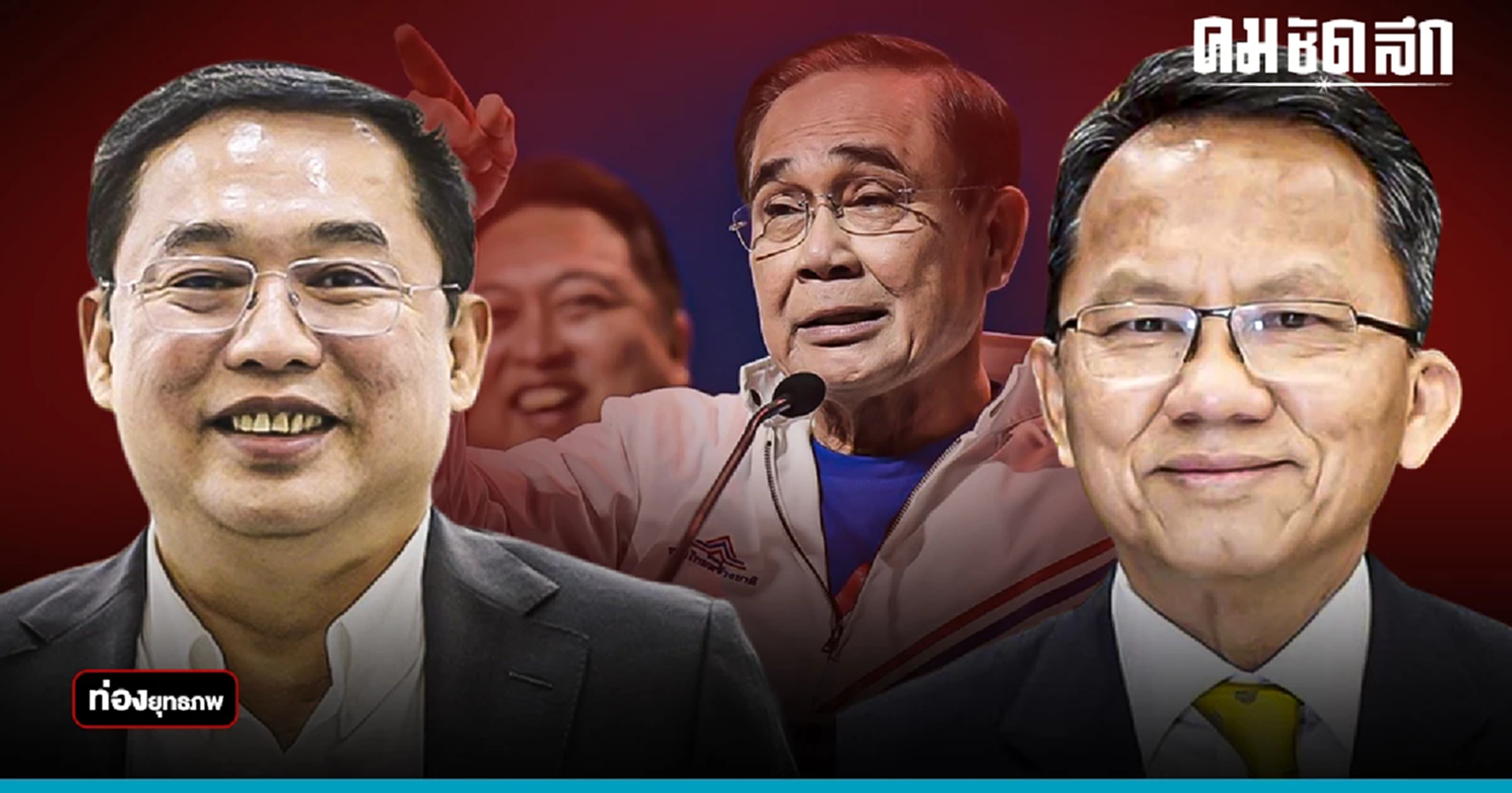 โตแล้วแตก 'อนุชา' ทิ้ง 'สมศักดิ์' รับบทมือดีลปั้นตู่