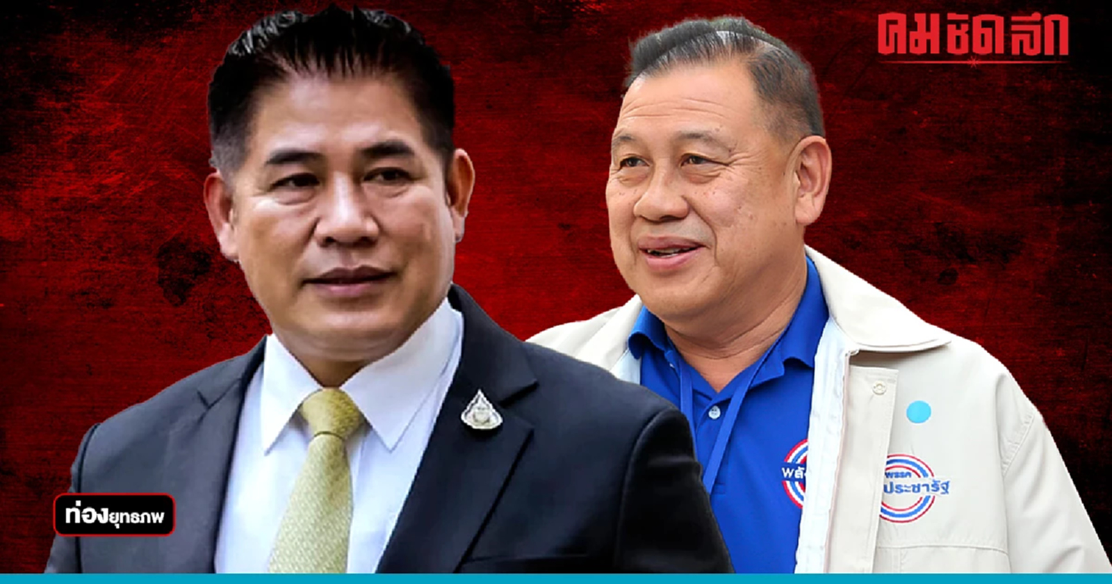 ‘ธรรมนัส’ คู่หู ‘วิรัช’ ตัวตึงอีสาน รู้ซะบ้างไผเป็นไผ