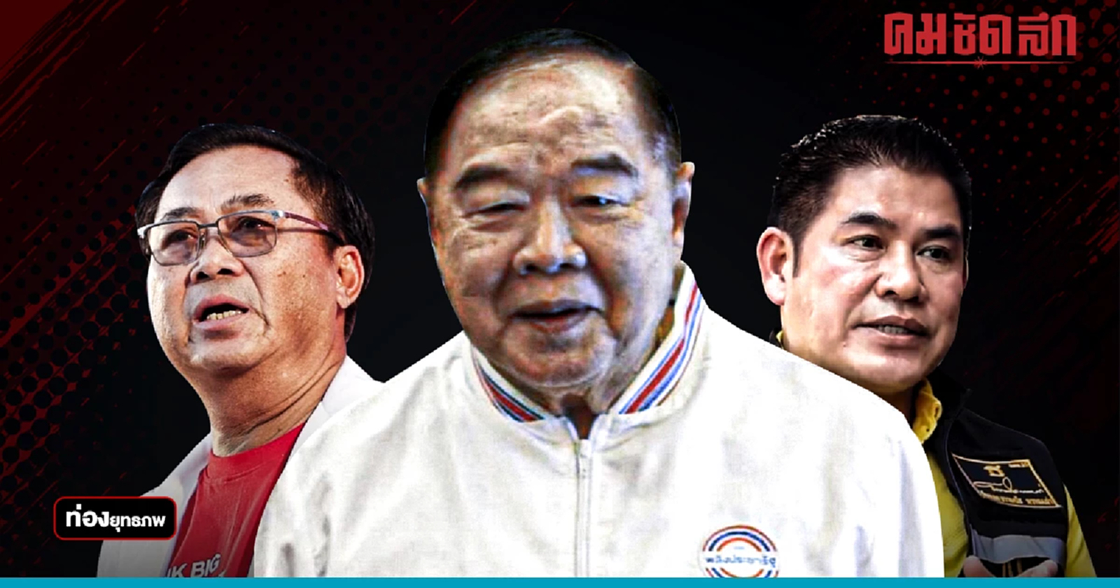 เจาะขอนแก่น “ประวิตร”แตะมือ“ธรรมนัส” ปั้นเด็กเก่าอดิศร