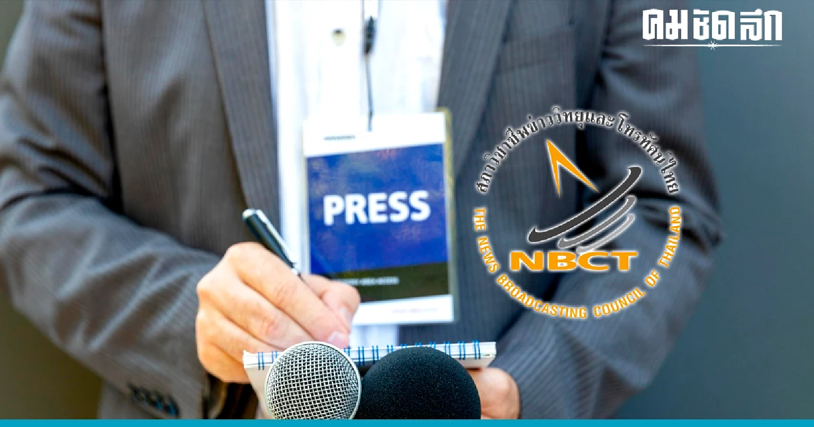 สมาคมนักข่าววิทยุและโทรทัศน์ไทย ค้านกฎหมาย 'ควบคุมสื่อ'