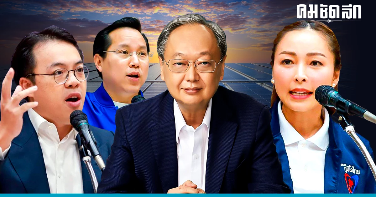 แก้ปัญหา 'พลังงาน' แพง 6 พรรคใหญ่เสนอทุบโครงสร้าง หยุดต่อสัญญาโรงไฟฟ้า แก้ปัญหา 'พลังงาน' แพง 6 พรรคใหญ่เสนอทุบโครงสร้าง หยุดต่อสัญญาโรงไฟฟ้า