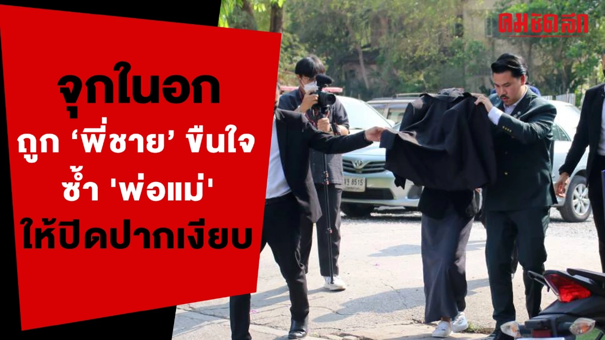 (คลิป) จะพูดให้อับอายทำไม เมื่อบอก 'พ่อแม่' ว่าถูกพี่ชายขืนใจ