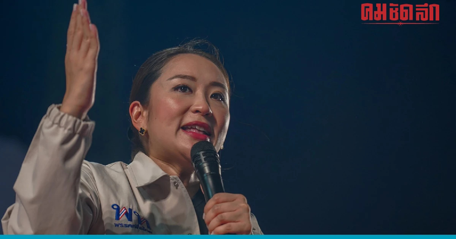 แพทองธาร เร้าคนนครปฐมเลือก'เพื่อไทย'แลนด์สไลด์-5 เม.ย. เปิดแคนดิเดตนายกฯ