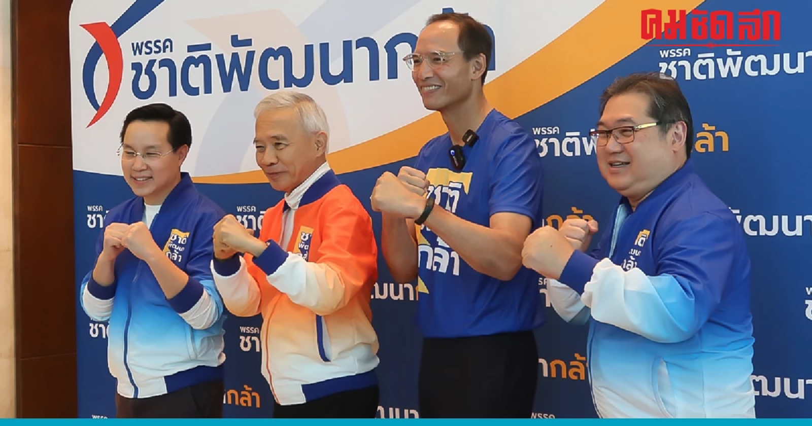 ‘ชาติพัฒนากล้า’ เปิดตัว 33 ผู้สมัคร สส. มั่นใจปักธง กทม.