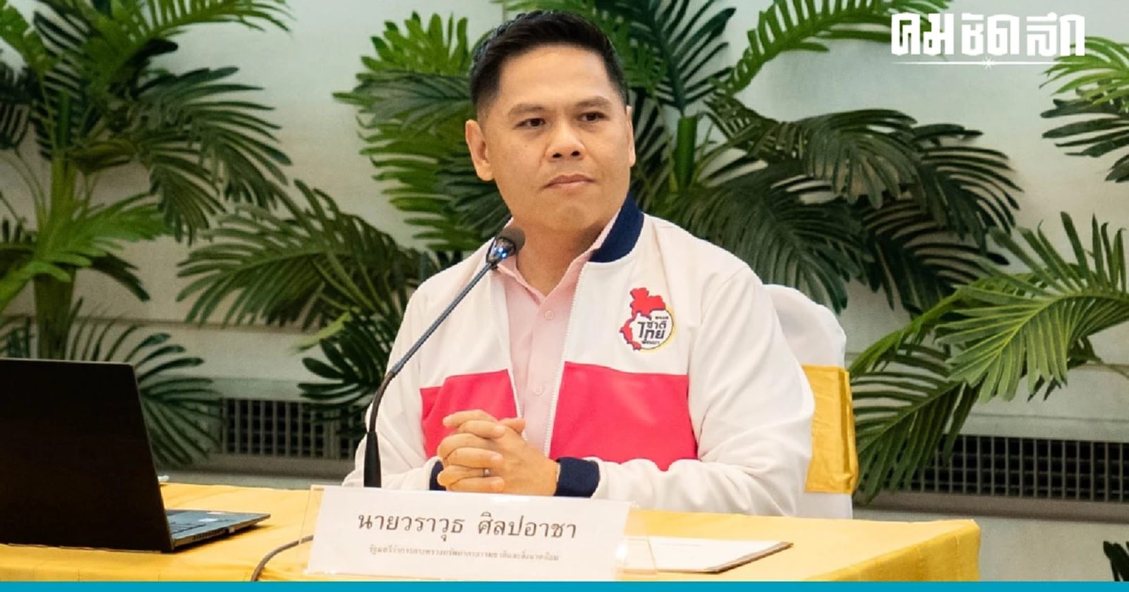 ลดเหลื่อมล้ำ 'ชทพ.' ยกระดับ 'สหกรณ์ออมทรัพย์'กว่า 6,000 แห่ง