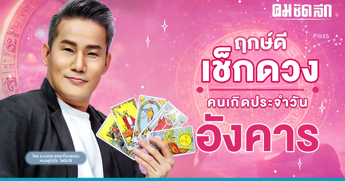 ‘ดูดวงวันนี้’ ดวงประจำวันอังคารที่ 28 มีนาคม 2566 เลขเด่น สีมงคล เช็กเลย ‘ดูดวงวันนี้’ ดวงประจำวันอังคารที่ 28 มีนาคม 2566 เลขเด่น สีมงคล เช็กเลย