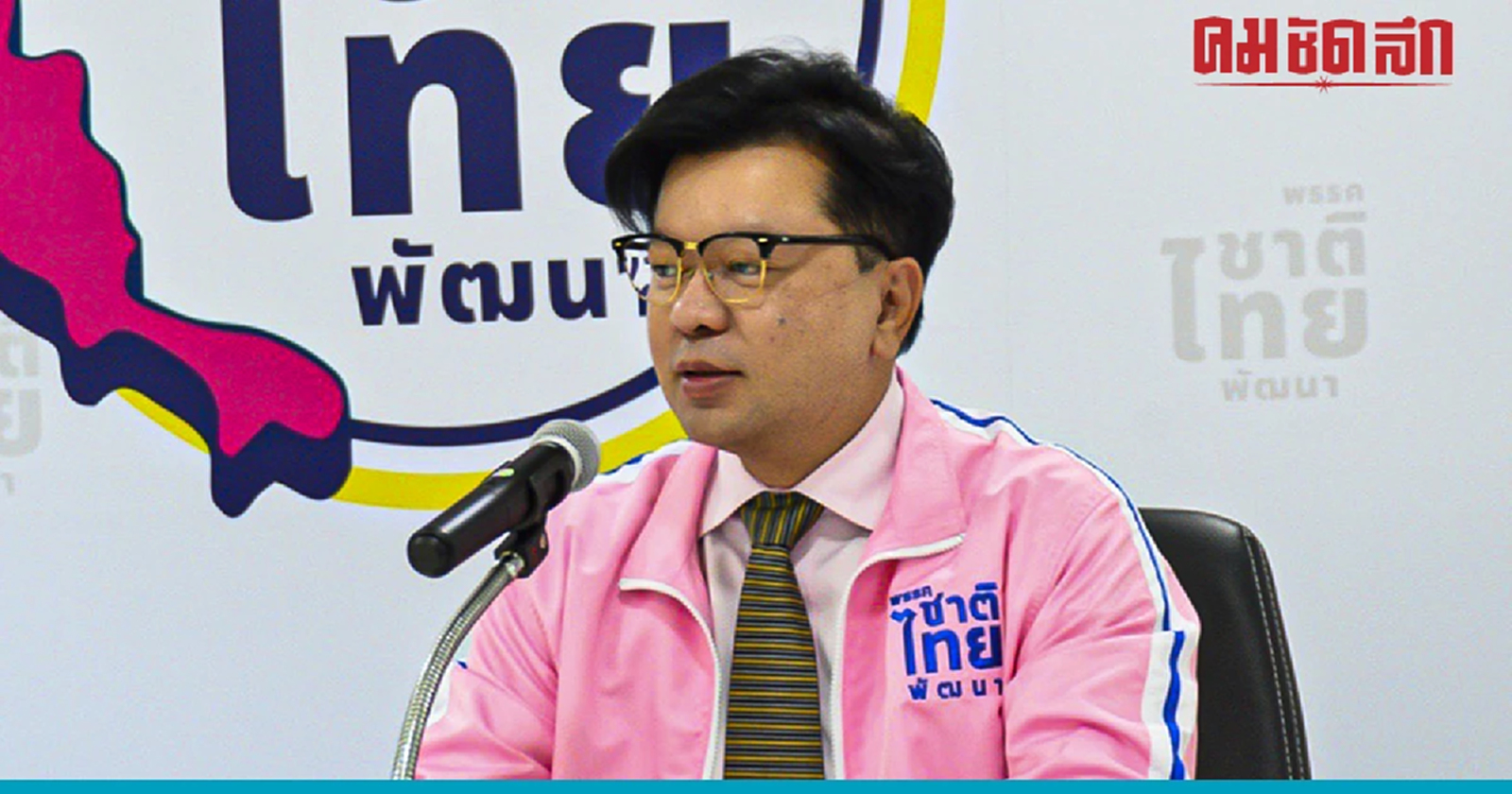 'ชาติไทยพัฒนา' ถก กก.บห. เคาะสส.เขต-ปาร์ตี้ลิสต์ 29 มี.ค.