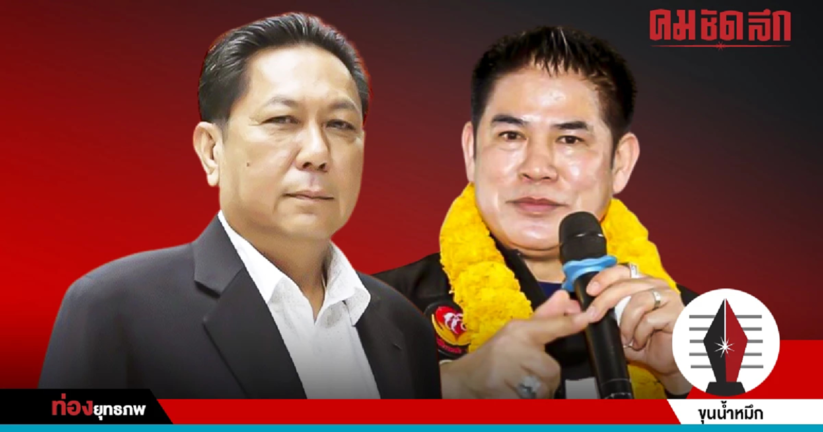 ดีลลับพะเยา ‘ธรรมนัส’ ลอยลำ ‘เพื่อไทย’ ส่อสูญพันธุ์